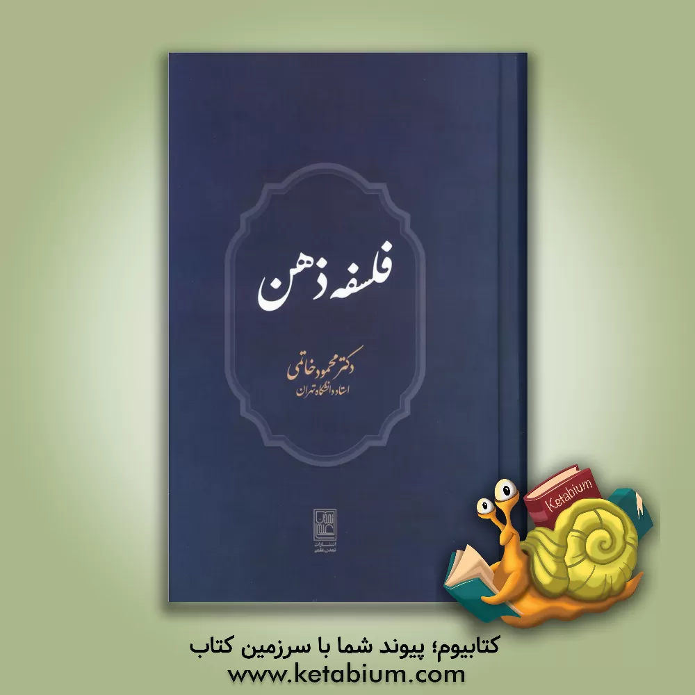 کتاب فلسفه ذهن اثر محمود خاتمی