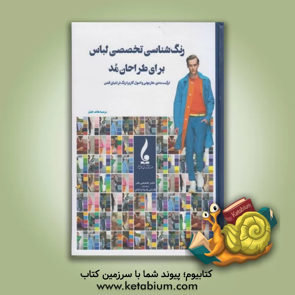 کتاب رنگ‌شناسی تخصصی لباس برای طراحان مد: ترکیب‌بندی، هارمونی و اصول کاربرد رنگ در دنیای فشن اثر مرضیه هاتف‌جلیل
