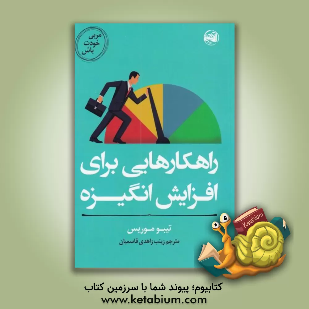 کتاب مربی خودت باش: راهکارهایی برای افزایش انگیزه اثر تیبو موریس