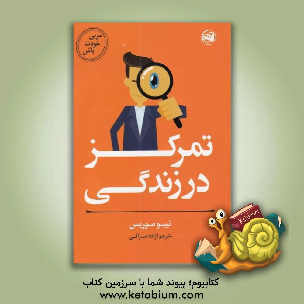 کتاب مربی خودت باش: تمرکز در زندگی اثر تیبو موریس