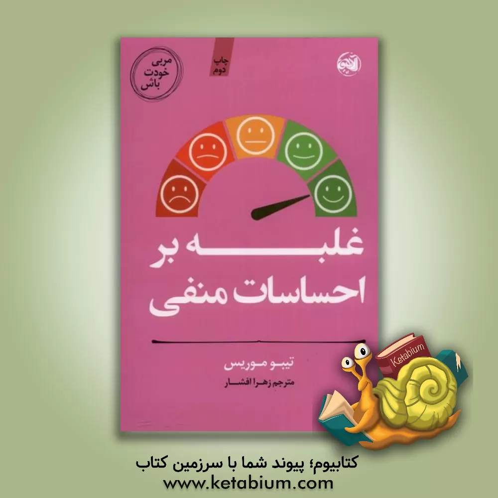 کتاب مربی خودت باش: غلبه بر احساسات منفی اثر تیبو موریس