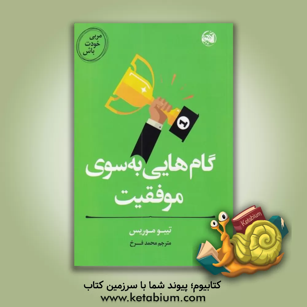 کتاب مربی خودت باش: گام‌هایی به سوی موفقیت اثر تیبو موریس