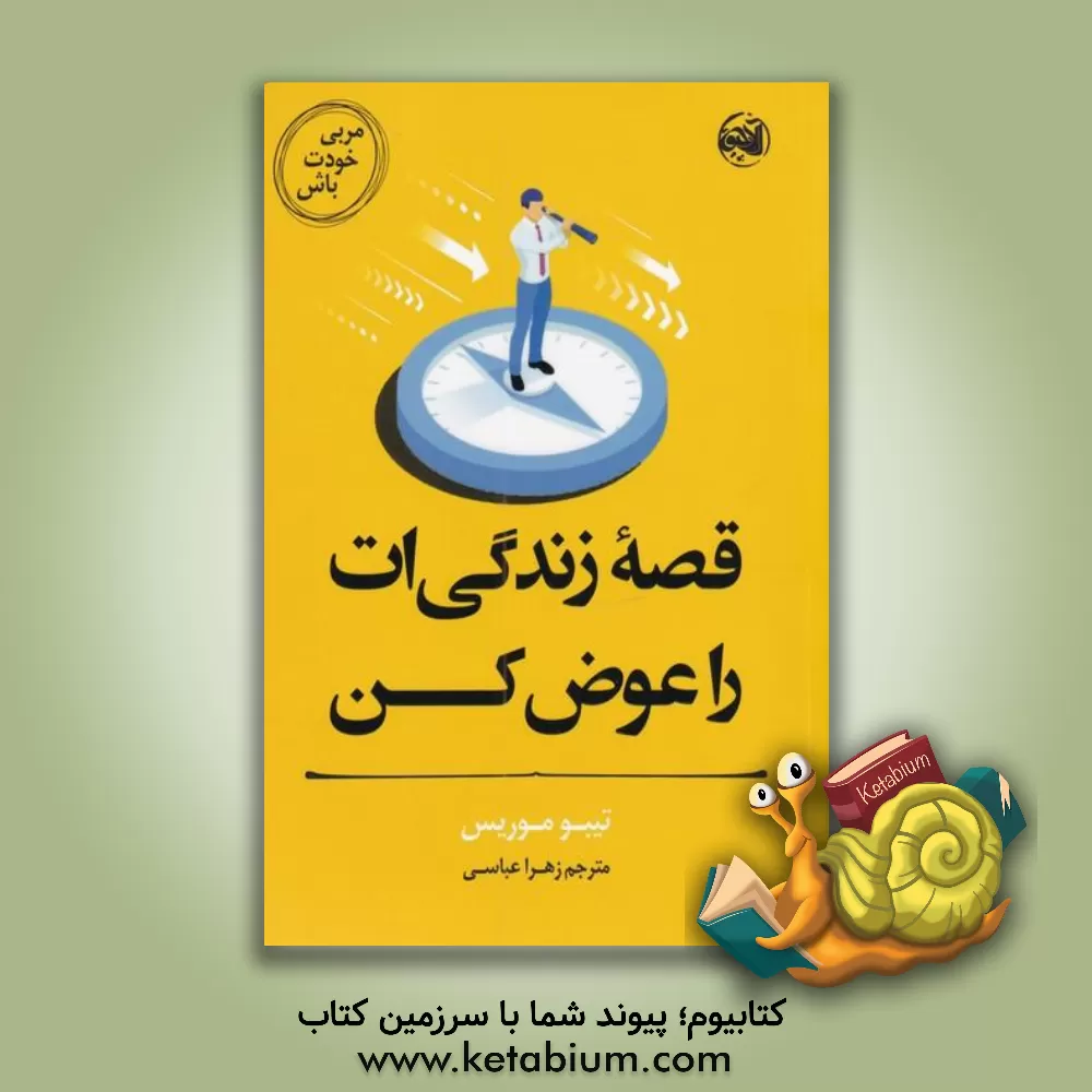 کتاب مربی خودت باش: قصه زندگی‌ات را عوض کن اثر تیبو موریس