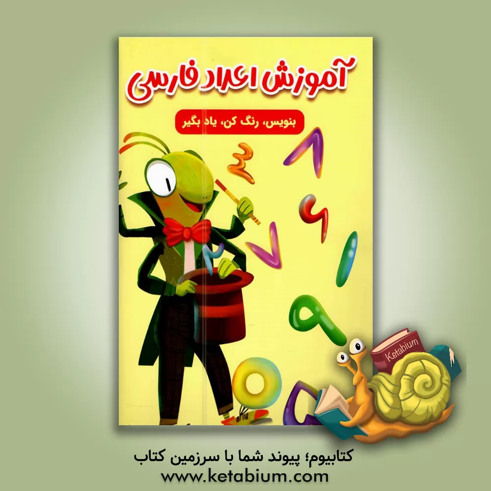 کتاب آموزش اعداد فارسی: بنویس، رنگ کن، یاد بگیر اثر سارا پورادهم