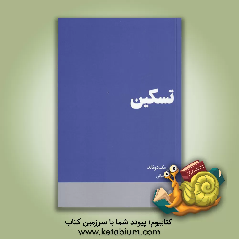 کتاب تسکین اثر هلن مک‌دونالد