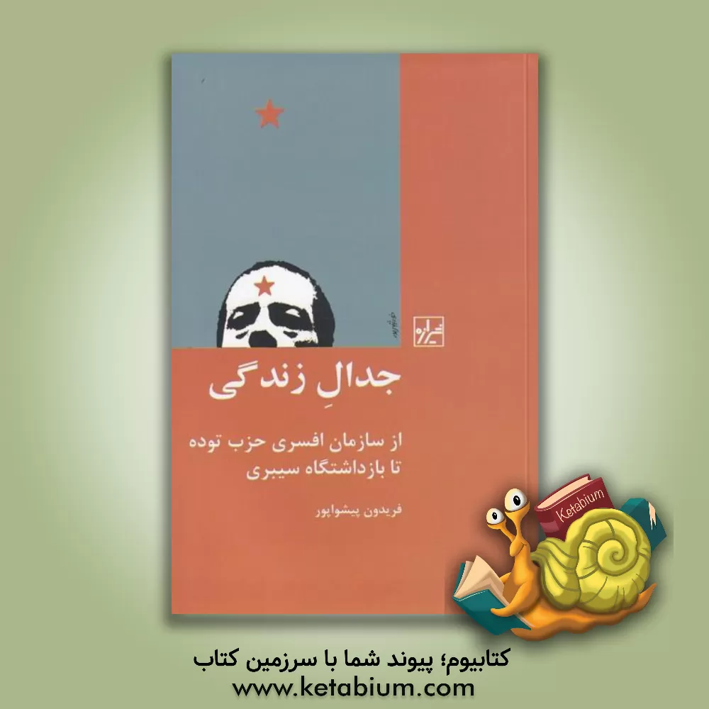 کتاب جدال زندگی از سازمان افسری حزب توده تا بازداشتگاه سیبری اثر فریدون پیشواپور