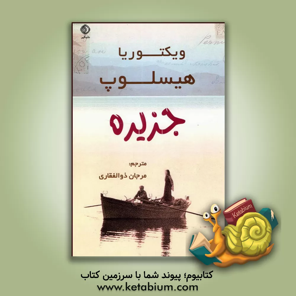 کتاب جزیره اثر ویکتوریا هیسلوپ