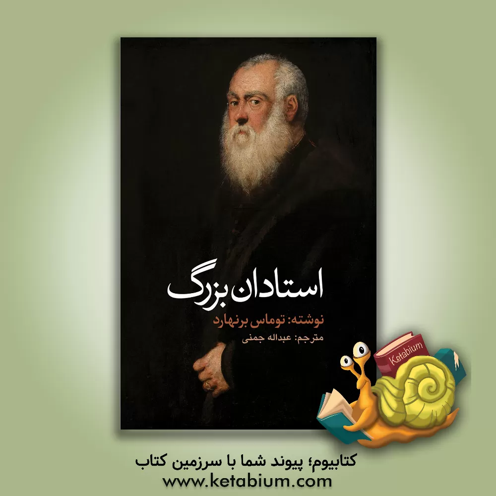 کتاب استادان بزرگ (یک کمدی) اثر توماس برنهارت