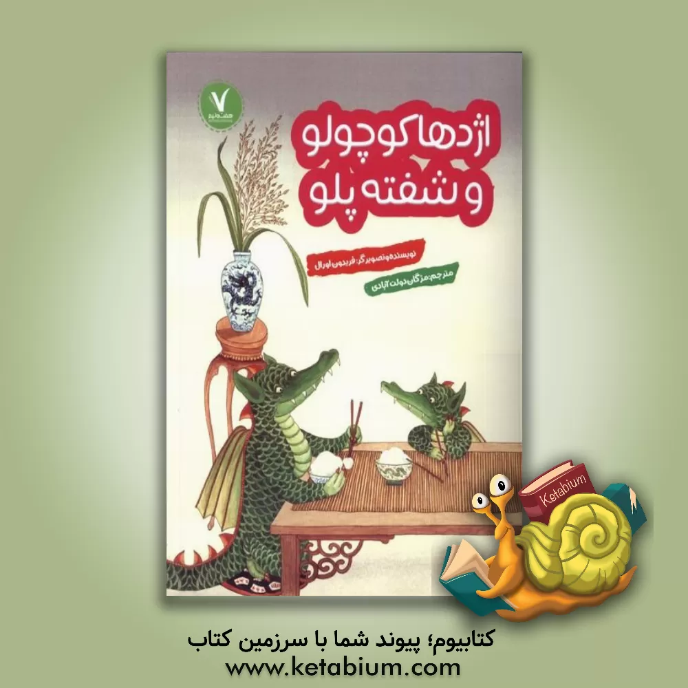 کتاب اژدها کوچولو و شفته‌پلو اثر آذر احمدی