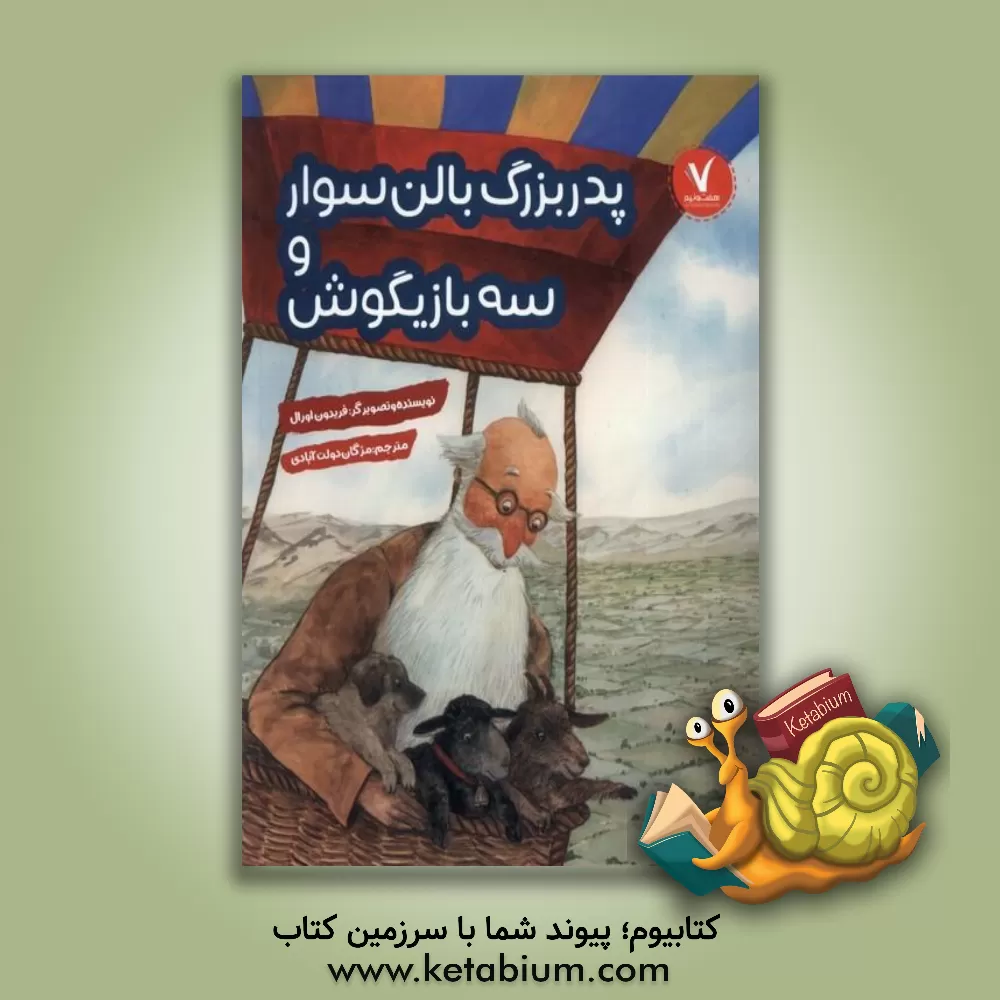 کتاب پدربزرگ بالن‌سوار و سه بازیگوش اثر آذر احمدی