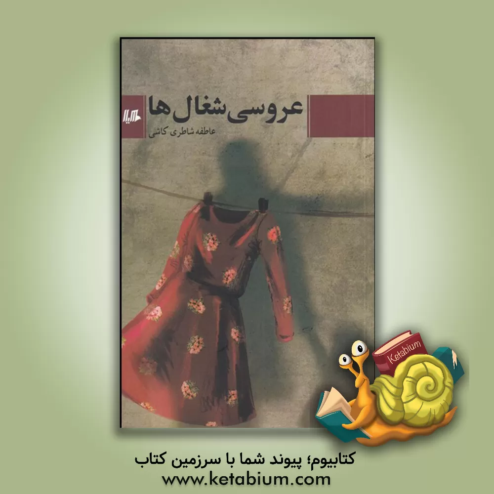 کتاب عروسی شغال‌ها اثر عاطفه شاطری‌کاشی