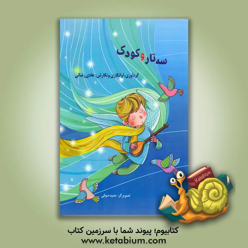 کتاب سه‌تار و کودک اثر هادی رضایی