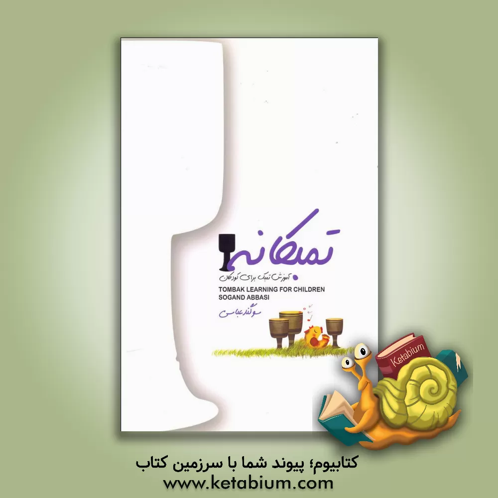 کتاب تمبکانه: آموزش تمبک برای کودکان = Tpmbak learning for children اثر سوگند عباسی