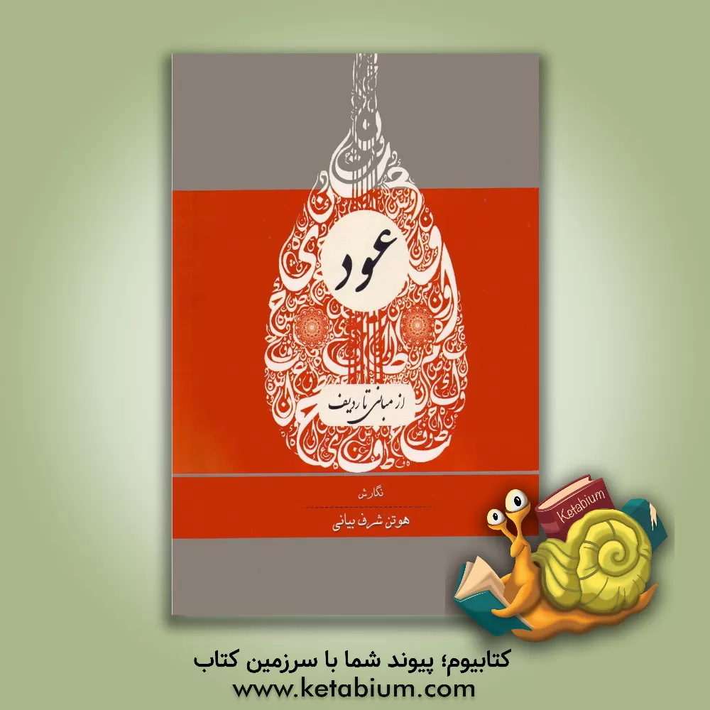 کتاب عود از مبانی تا ردیف اثر هوتن شرف‌بیانی