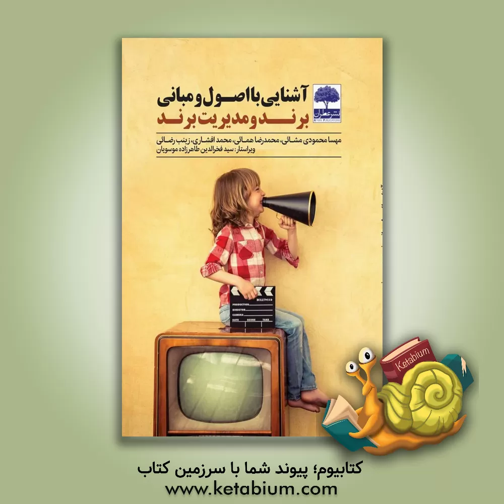 کتاب آشنایی با اصول و مبانی برند و مدیریت برند اثر زینب رضائی