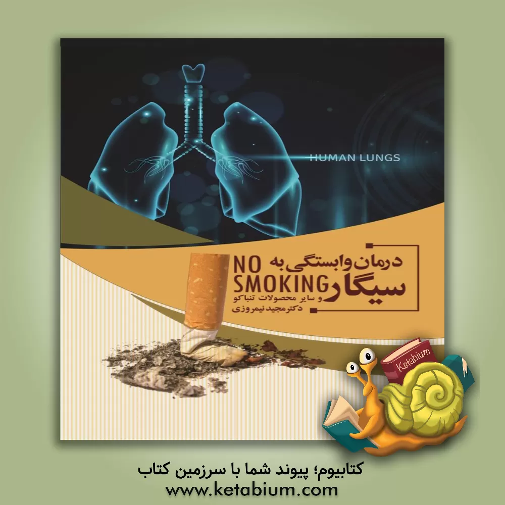 کتاب درمان وابستگی به سیگار و سایر محصولات تنباکو: به انضمام روش‌های کنترل استرس و تدابیر طب سنتی ایرانی اثر مجید نیمروزی