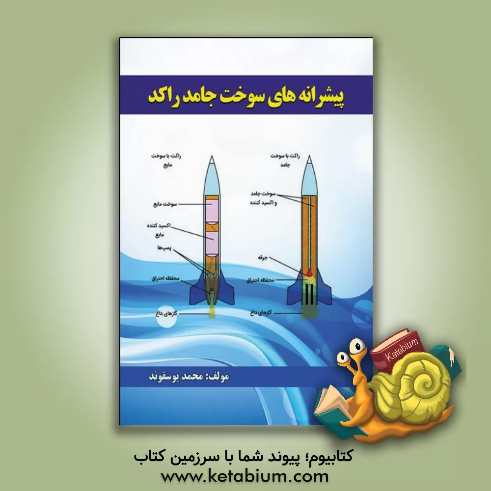 کتاب ‏‫پیشرانه‌های سوخت جامد راکد اثر علیرضا فرهمندزادگان