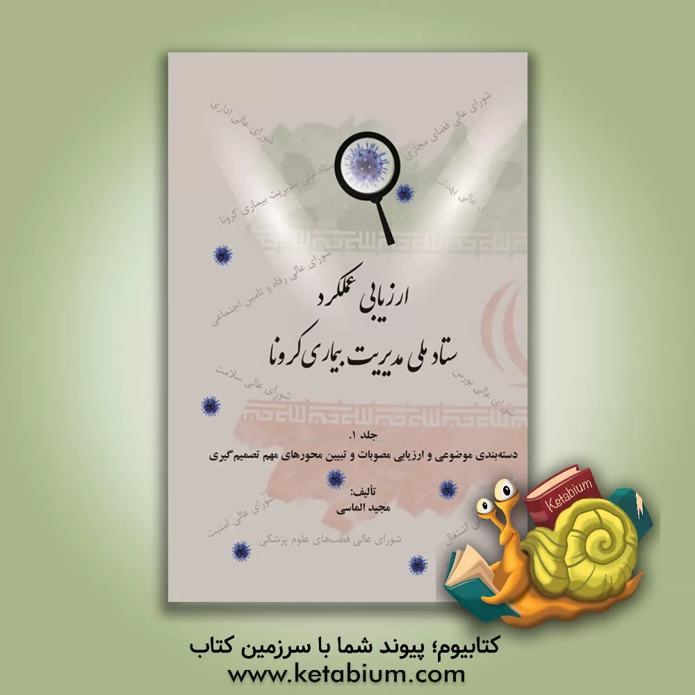 کتاب ارزیابی عملکرد ستاد ملی مدیریت بیماری کرونا: دسته‌بندی موضوعی و ارزیابی مصوبات و تبیین محورهای مهم تصمیم‌گیری (1) اثر آذین وطن‌خواه