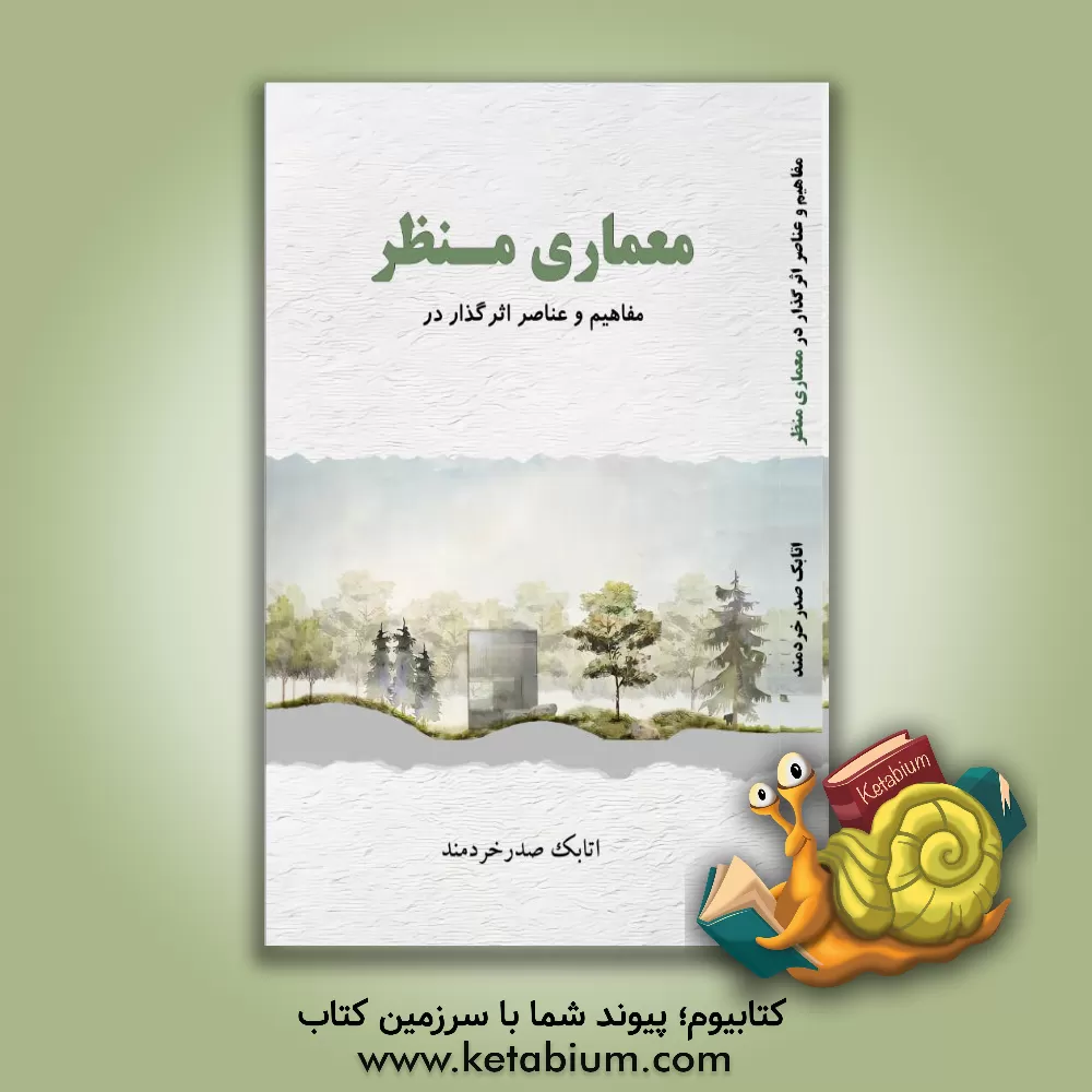 کتاب عناصر مفاهیم اثرگذار در معماری منظر اثر اتابک صدرخردمند