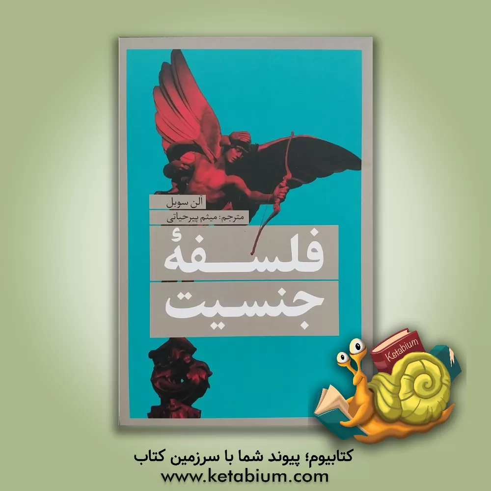 کتاب فلسفه جنسیت اثر میثم پیرحیاتی