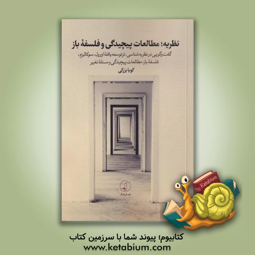 کتاب نظریه؛ مطالعات پیچیدگی  و فلسفه باز: گفت وگویی خودمانی درباره نظریه شناسی، تز توسعه یافته اورول، سوکالیزم، فلسفه باز، مطالعات پیچیدگی و مسئله تغییر |اثر گویا بزرگی