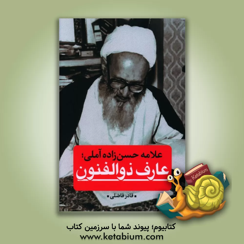 کتاب علامه حسن‌زاده‌آملی؛ عارف ذوالفنون اثر قادر فاضلی