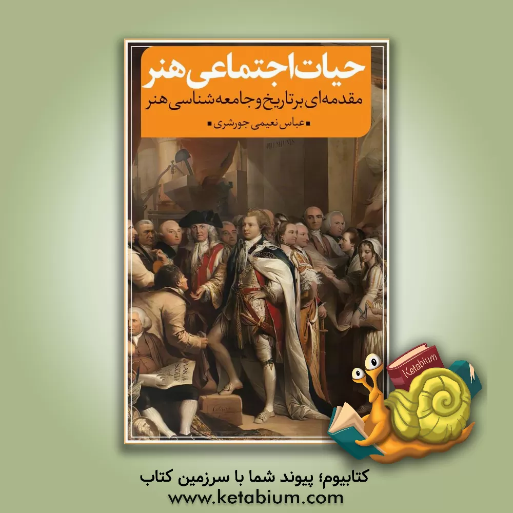 کتاب حیات اجتماعی هنر: مقدمه‌ای بر تاریخ و جامعه‌شناسی هنر اثر عباس نعیمی‌جورشری