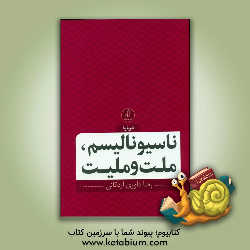 کتاب درباره ناسیونالیسم، ملت و ملیت اثر رضا داوری