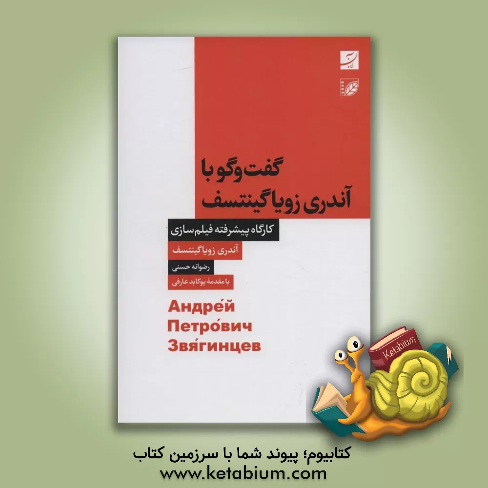 کتاب گفت‌وگو با آندری زویا گینتسف: کارگاه پیشرفته فیلم‌سازی اثر رضوانه حسنی