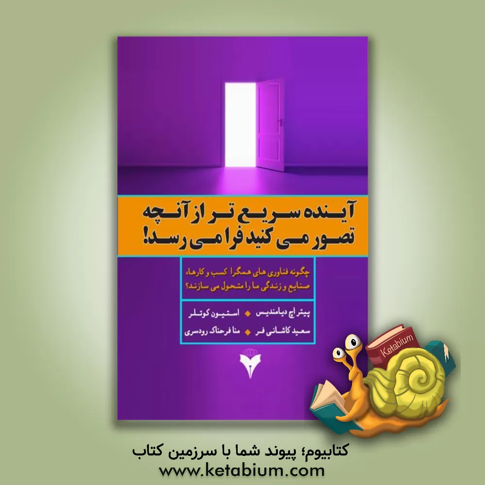 کتاب آینده سریع‌تر از آنچه تصور می‌کنید فرا می‌رسد: چگونه فناوری‌های همگرایی کسب و کارها، صنایع و زندگی ما را متحول می‌سازد اثر منا فرحناک‌رودسری