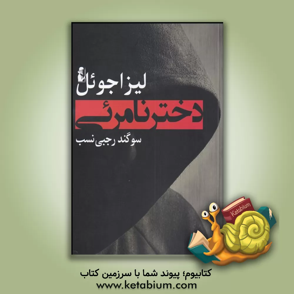 کتاب دختر نامرئی: دختری گمشده، مردی گناهکار، رازی مهلک اثر لیزا جوئل
