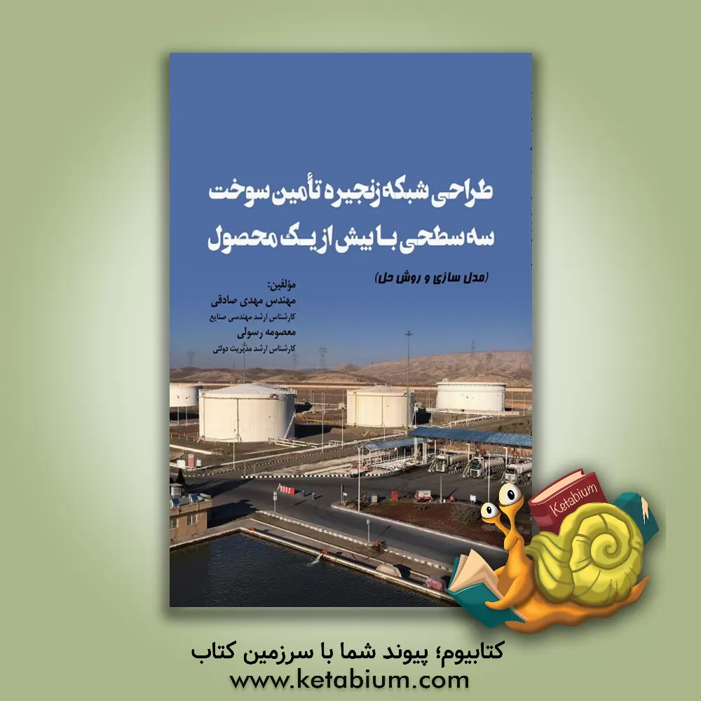 کتاب طراحی شبکه زنجیره تامین سوخت سه سطحی با بیش از یک محصول (مدل‌سازی و روش حل) اثر مهدی صادقی