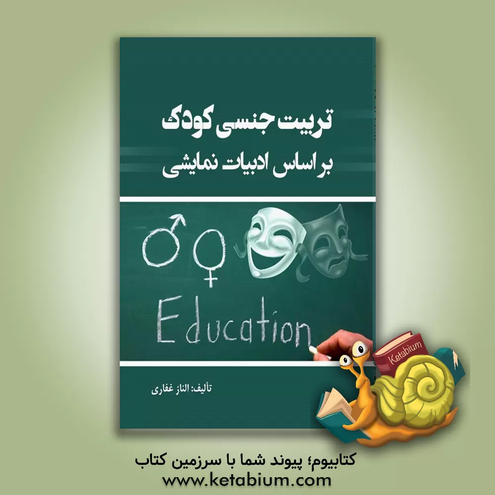 کتاب تربیت جنسی کودک بر اساس ادبیات نمایشی اثر الناز غفاری