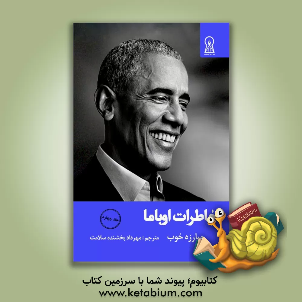 کتاب خاطرات اوباما: مبارزه خوب (4) اثر باراک اوباما