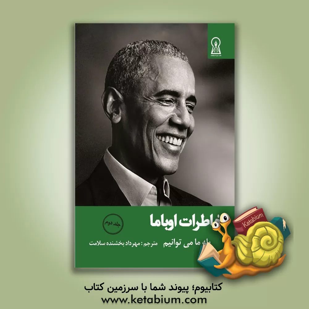 کتاب خاطرات اوباما: بله، ما میتوانیم (2) اثر باراک اوباما