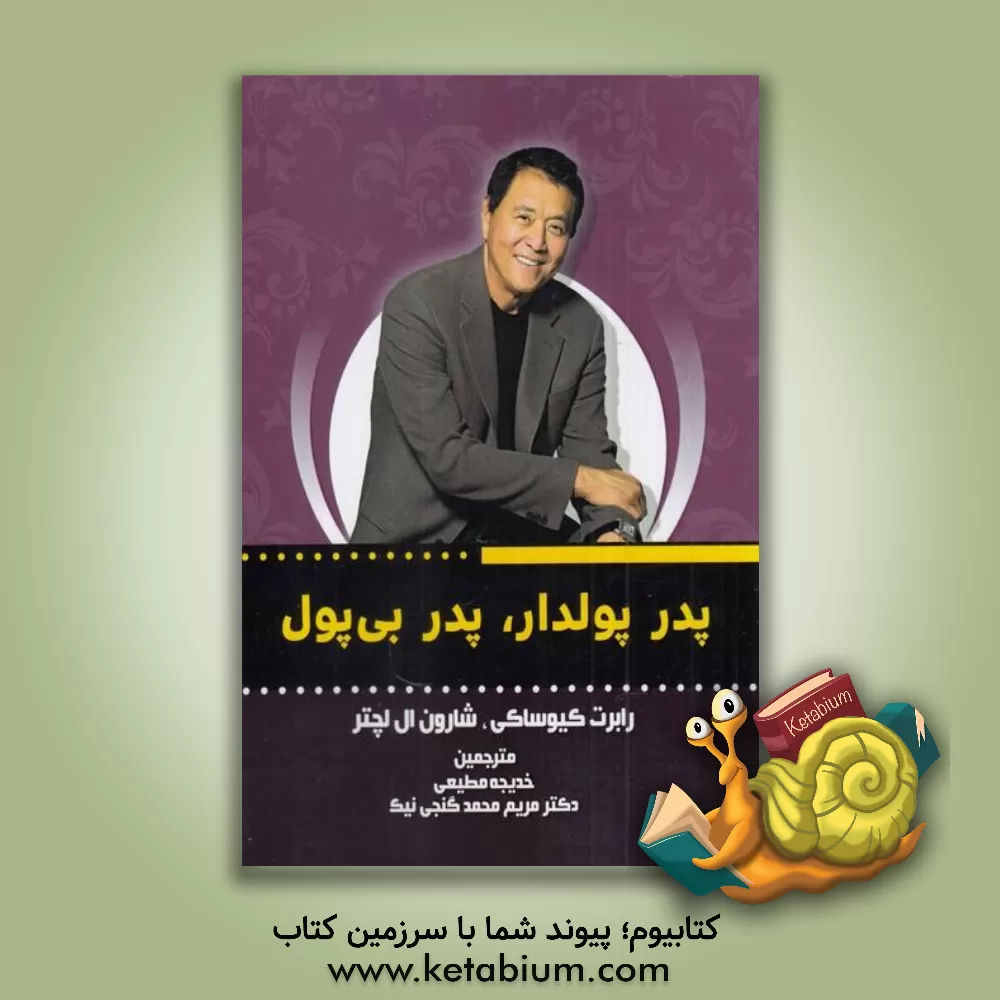 کتاب پدر پولدار پدر بی‌پول اثر رابرت‌تی. کیوساکی