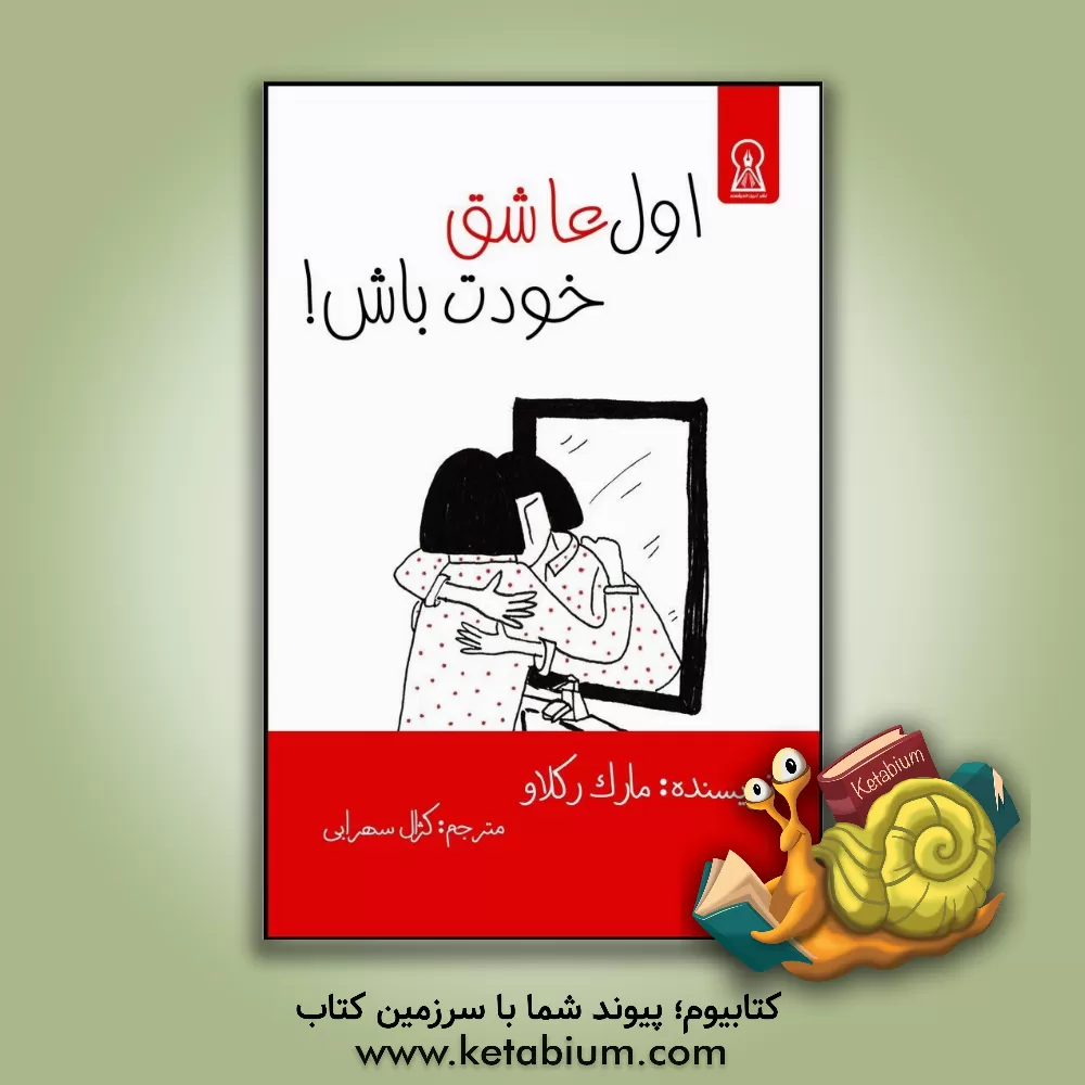 کتاب اول عاشق خودت باش! اثر مارک رکلاو