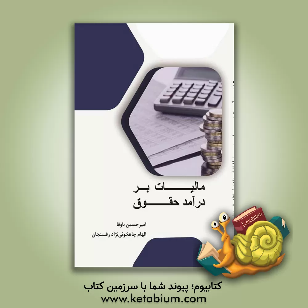 کتاب مالیات بر درآمد حقوق اثر حمیده قربانی