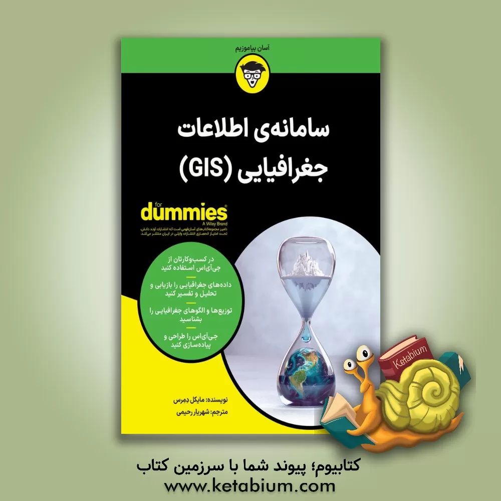 کتاب سامانه‌ی اطلاعات جغرافیایی (GIS) اثر شهریار رحیمی