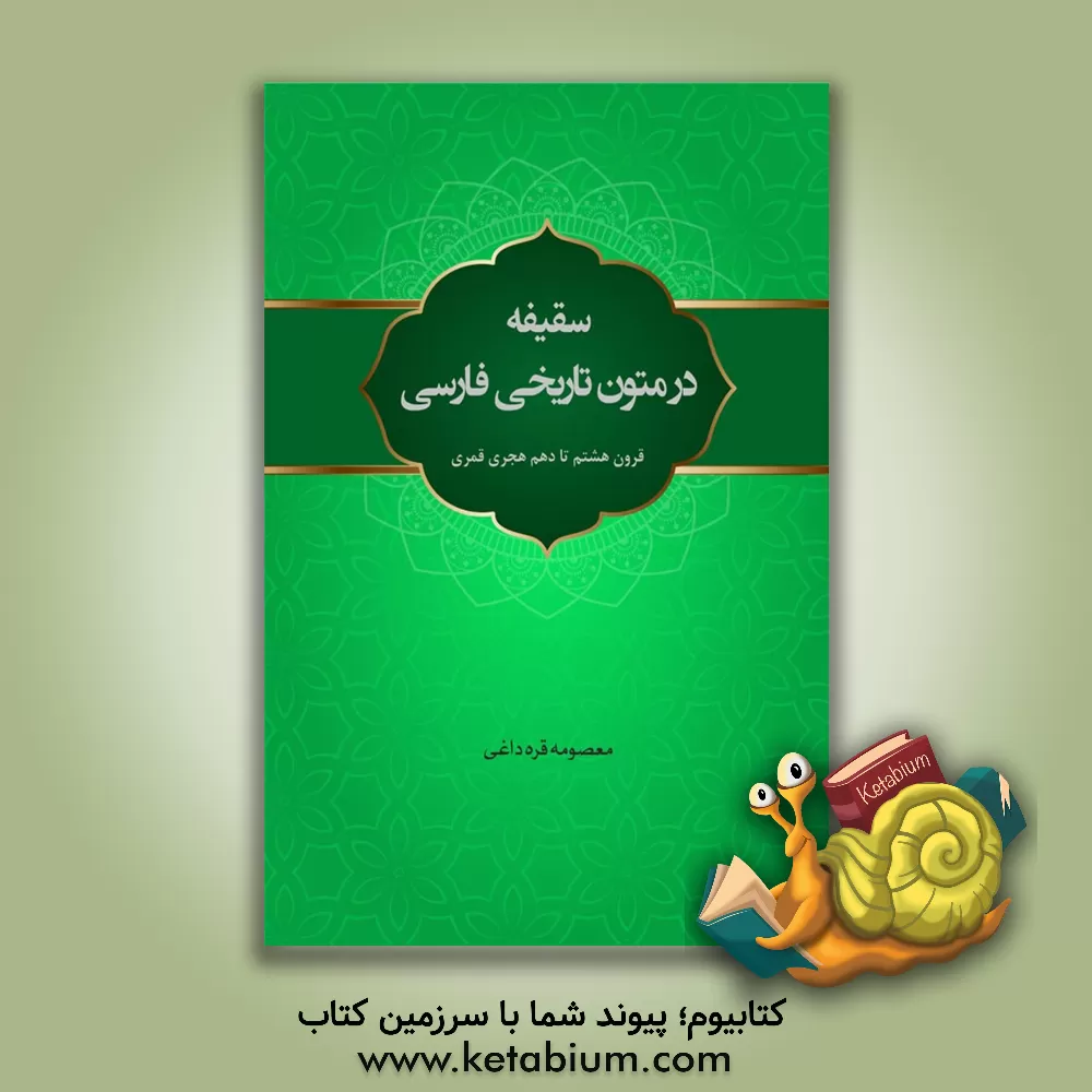 کتاب سقیفه در متون تاریخی فارسی قرون هشتم تا دهم هجری قمری اثر معصومه قره‌داغی
