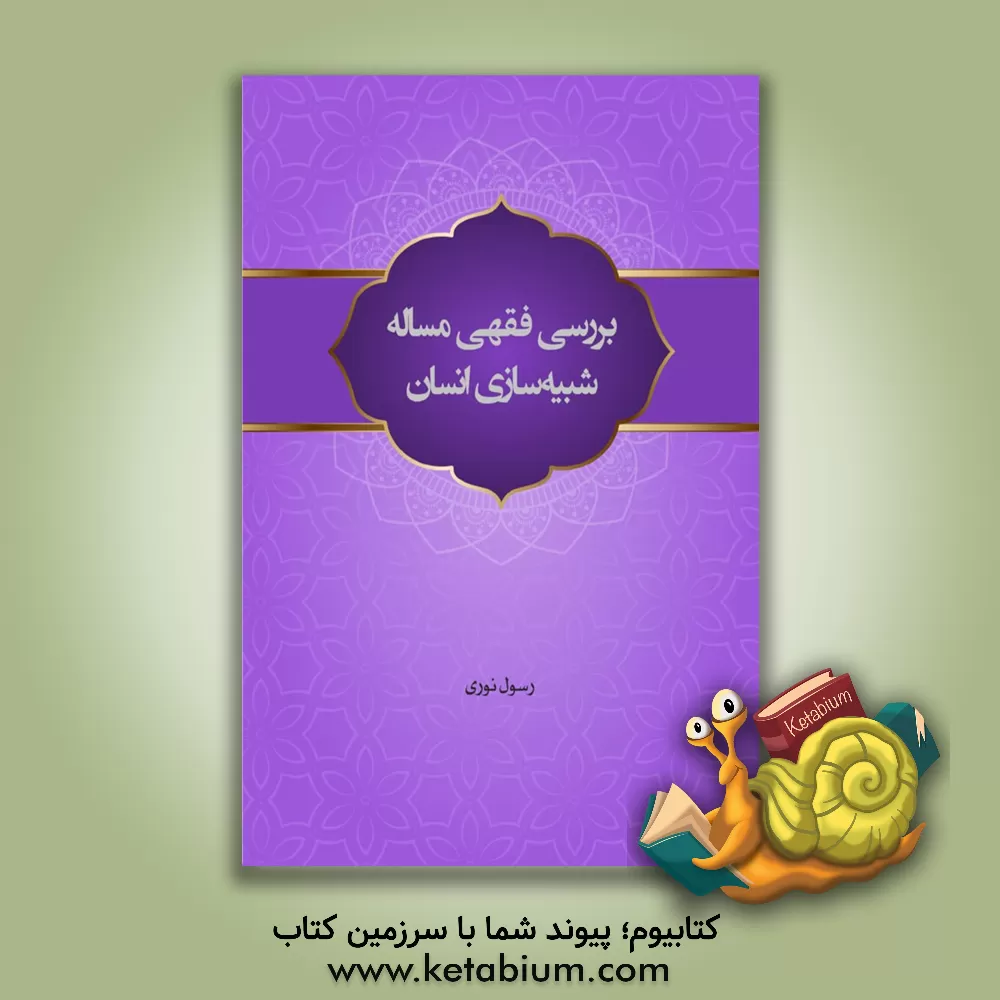 کتاب بررسی فقهی مساله شبیه‌سازی انسان اثر رسول نوری