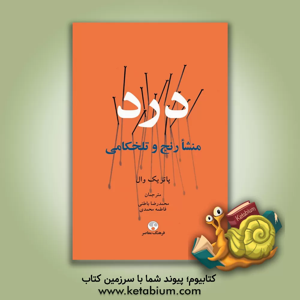 کتاب درد: منشا رنج و تلخکامی اثر پاتریک‌دیوید وال