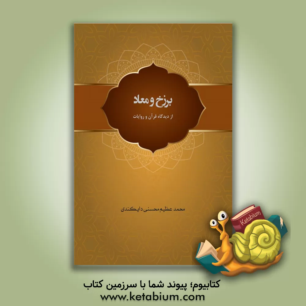 کتاب برزخ و معاد از دیدگاه قرآن و روایات اثر محمدعظیم محسنی‌دایکندی