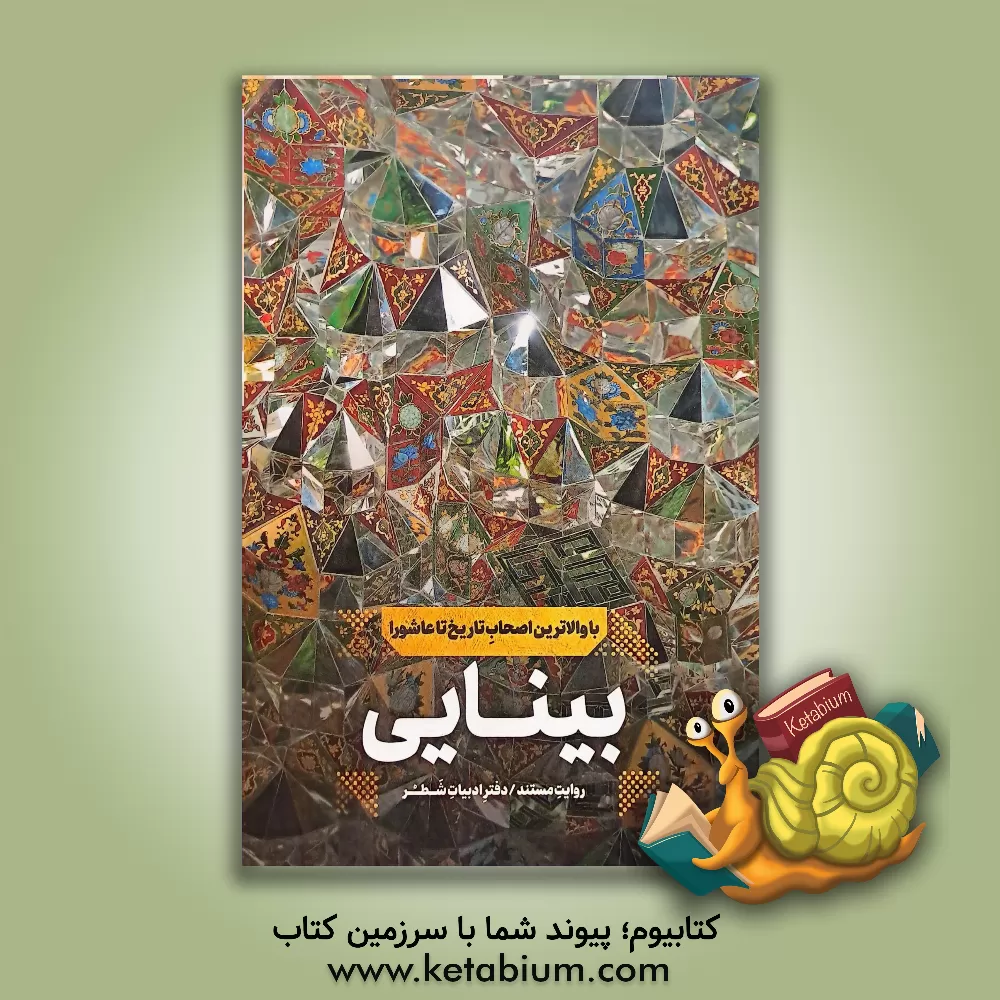 کتاب بینایی: روایت مستند اثر امین بابازاده