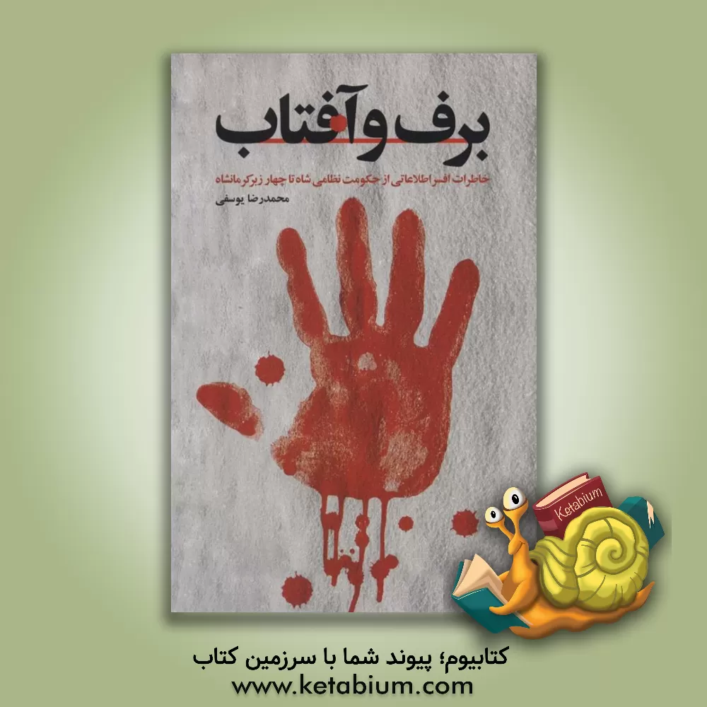 کتاب برف و آفتاب: خاطرات افسر اطلاعاتی از حکومت نظامی شاه تا چهار زیر کرمانشاه اثر محمدرضا یوسفی