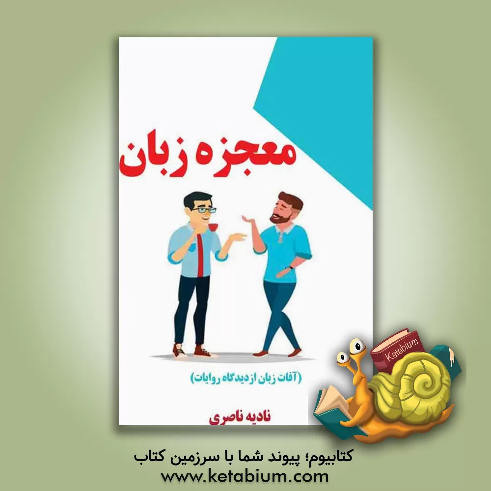 کتاب معجزه زبان (آفات زبان از دیدگاه روایات) اثر نادیه ناصری