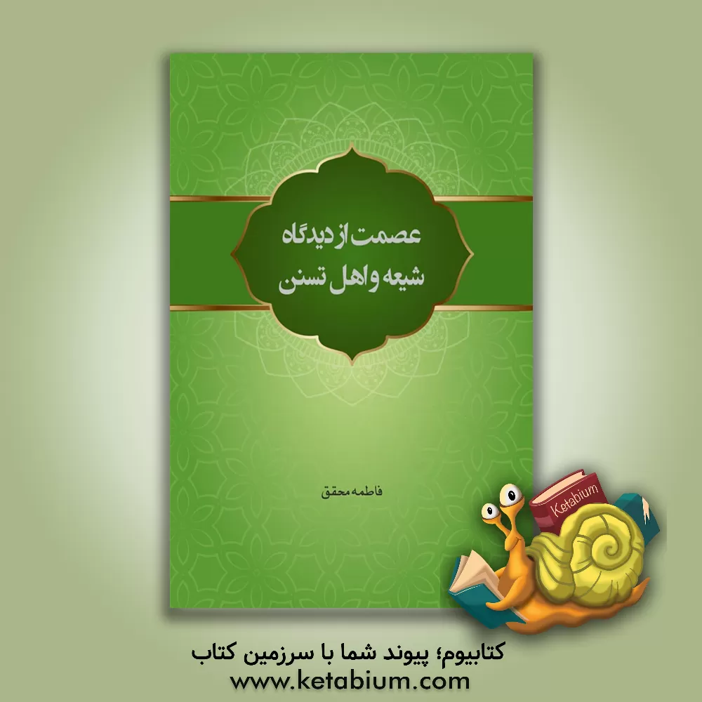 کتاب عصمت از دیدگاه شیعه و اهل تسنن اثر فاطمه محقق