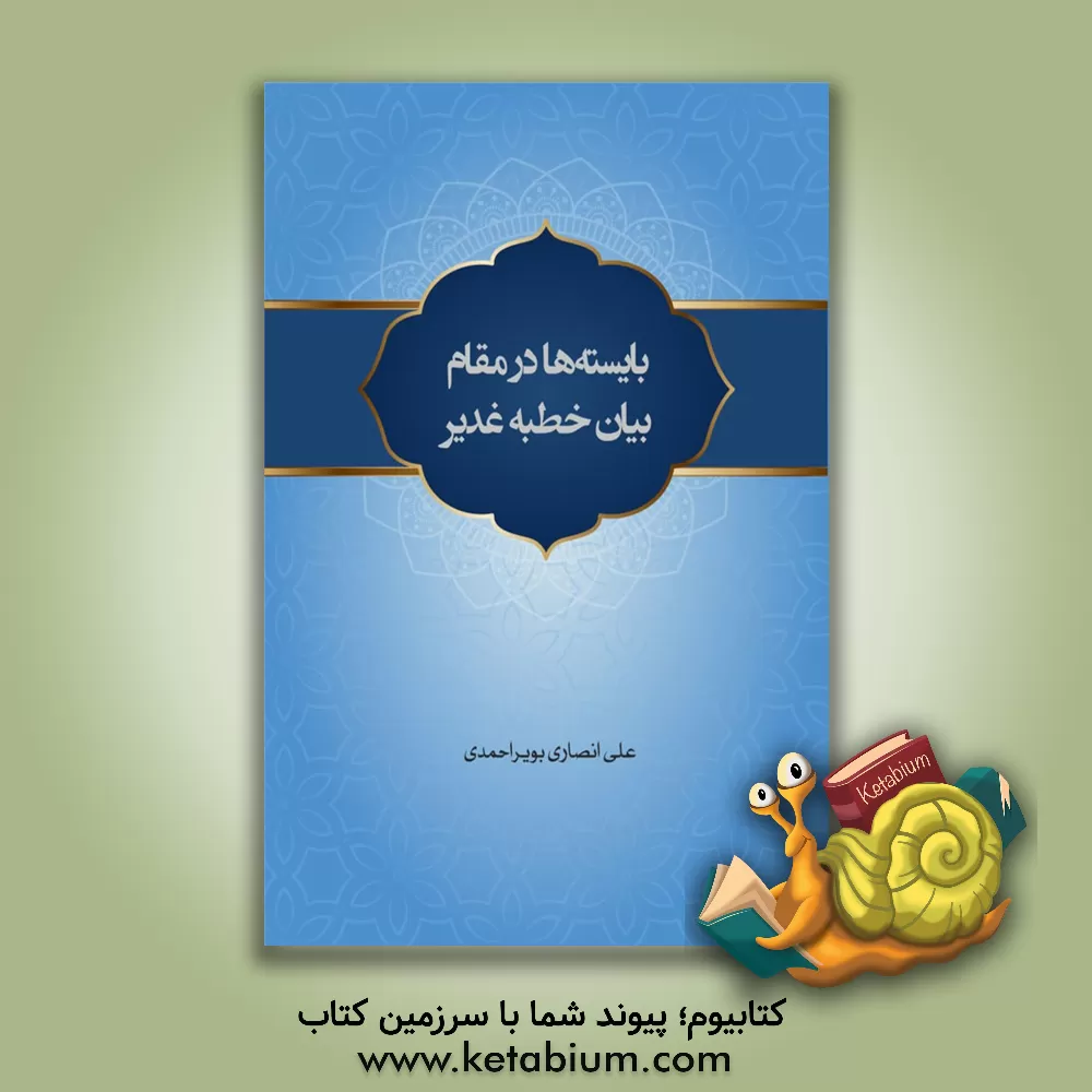 کتاب بایسته‌ها در مقام بیان خطبه غدیر اثر علی انصاری بویراحمدی