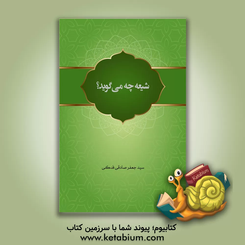 کتاب شیعه چه می گوید |اثر سیدجعفر صادقی فدکی