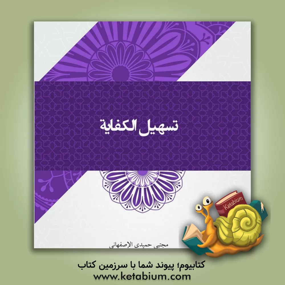 کتاب تسهیل‌ الکفایه تعلیقه علی کفایه‌ الاصول (1) اثر مجتبی حمیدی‌اصفهانی